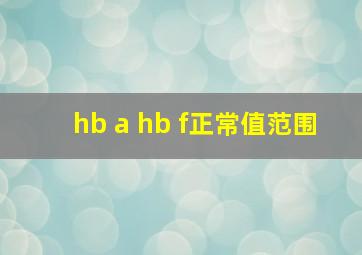 hb a hb f正常值范围